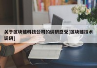 关于区块链科技公司的调研感受[区块链技术调研]