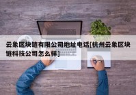 云象区块链有限公司地址电话[杭州云象区块链科技公司怎么样]