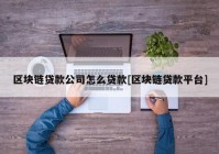 区块链贷款公司怎么贷款[区块链贷款平台]