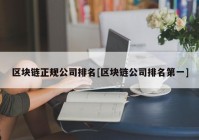 区块链正规公司排名[区块链公司排名第一]