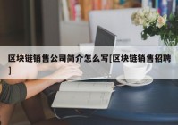 区块链销售公司简介怎么写[区块链销售招聘]