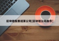 区块链股票结算公司[区块链公司股市]