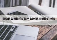 区块链公司做挖矿技术支持[区块链挖矿挣钱]