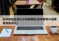 区块链安全审计公司有哪些[区块链审计经典案例及启示]