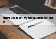 贵阳区块链解债公司[贵阳区块链解债公司电话]