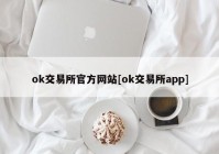 ok交易所官方网站[ok交易所app]