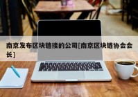 南京发布区块链接的公司[南京区块链协会会长]