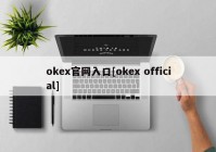 okex官网入口[okex official]