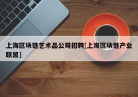 上海区块链艺术品公司招聘[上海区块链产业联盟]