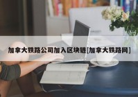 加拿大铁路公司加入区块链[加拿大铁路网]