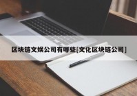 区块链文娱公司有哪些[文化区块链公司]