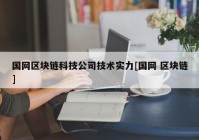 国网区块链科技公司技术实力[国网 区块链]