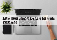 上海市招标区块链公司名单[上海市区块链技术应用协会]