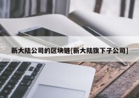 新大陆公司的区块链[新大陆旗下子公司]