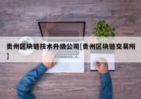 贵州区块链技术升级公司[贵州区块链交易所]