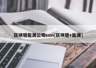 区块链能源公司sun[区块链+能源]