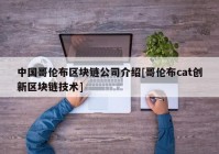 中国哥伦布区块链公司介绍[哥伦布cat创新区块链技术]