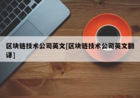 区块链技术公司英文[区块链技术公司英文翻译]