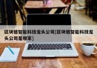 区块链智能科技龙头公司[区块链智能科技龙头公司是哪家]