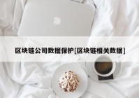 区块链公司数据保护[区块链相关数据]