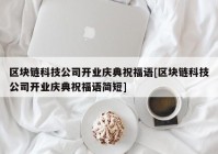 区块链科技公司开业庆典祝福语[区块链科技公司开业庆典祝福语简短]