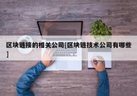 区块链接的相关公司[区块链技术公司有哪些]